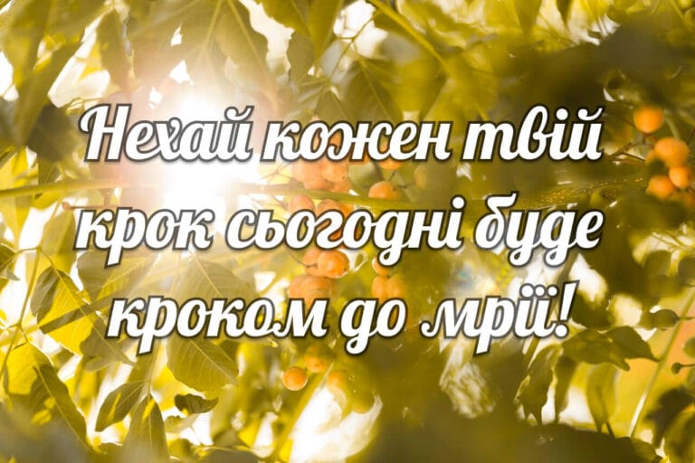 Натхнення зранку серед сонячного листя з мотиваційним побажанням