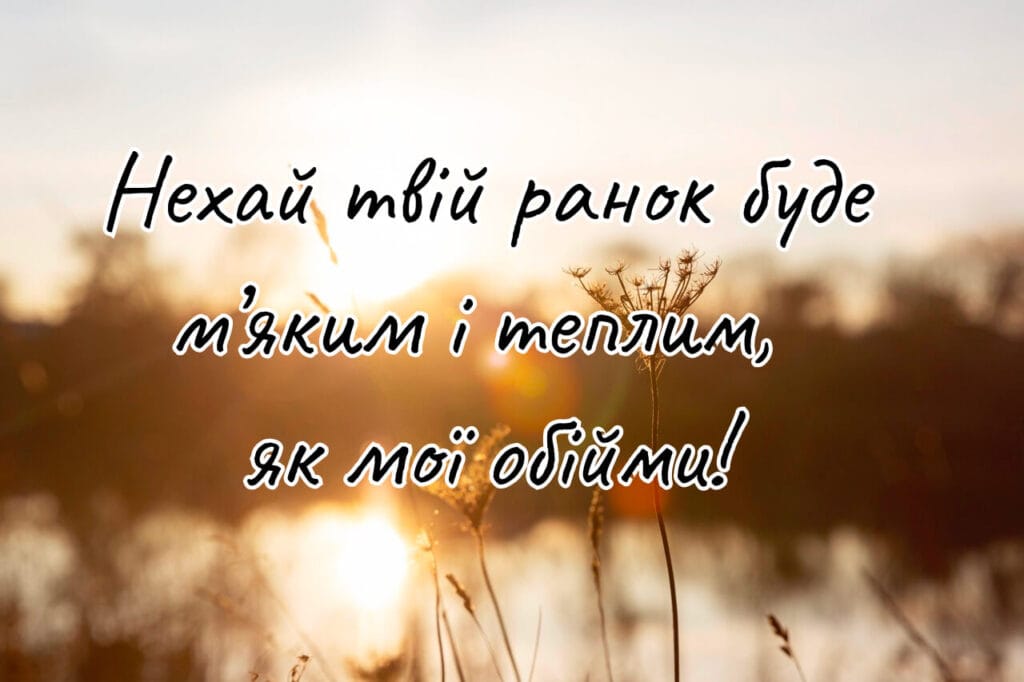 Ніжне побажання доброго ранку з теплими словами і сонцем