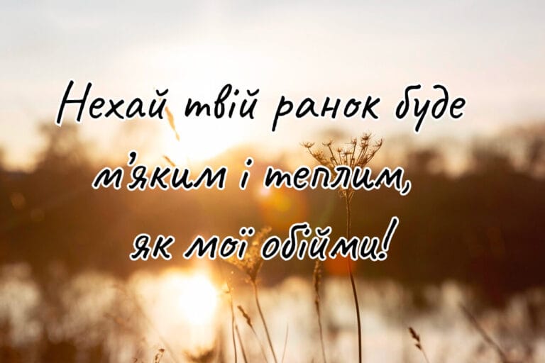 Ніжне побажання доброго ранку з теплими словами і сонцем