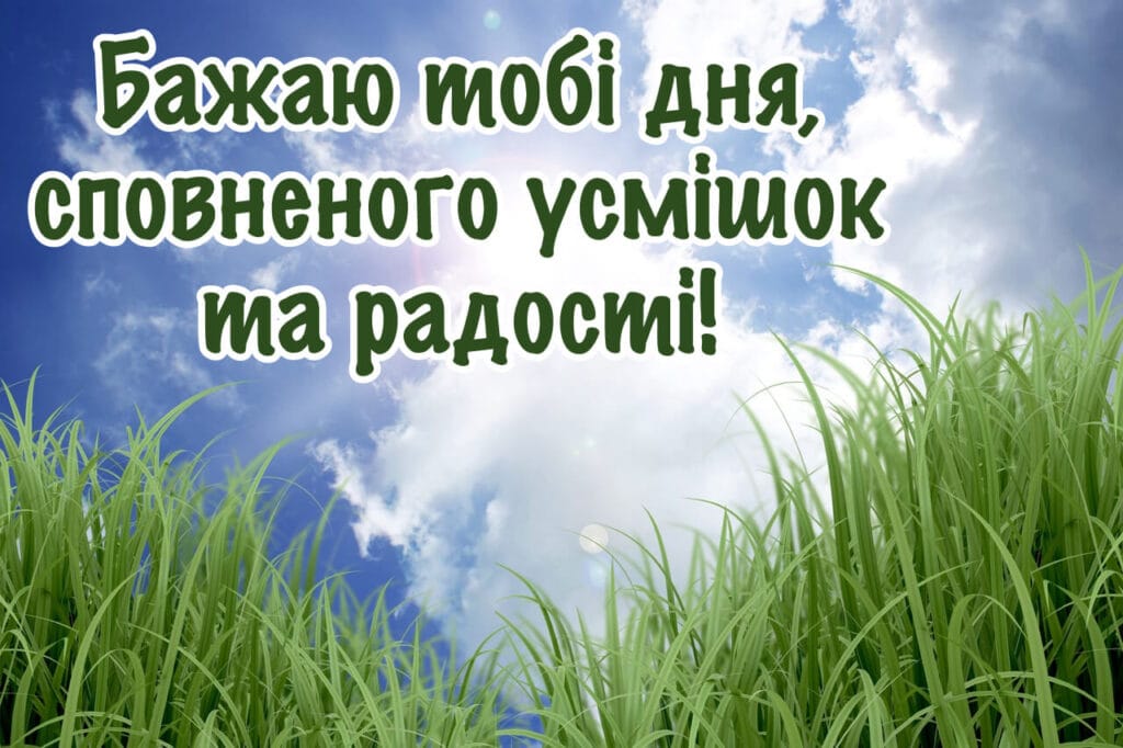 Побажання гарного дня з небом, хмарами та зеленою травою