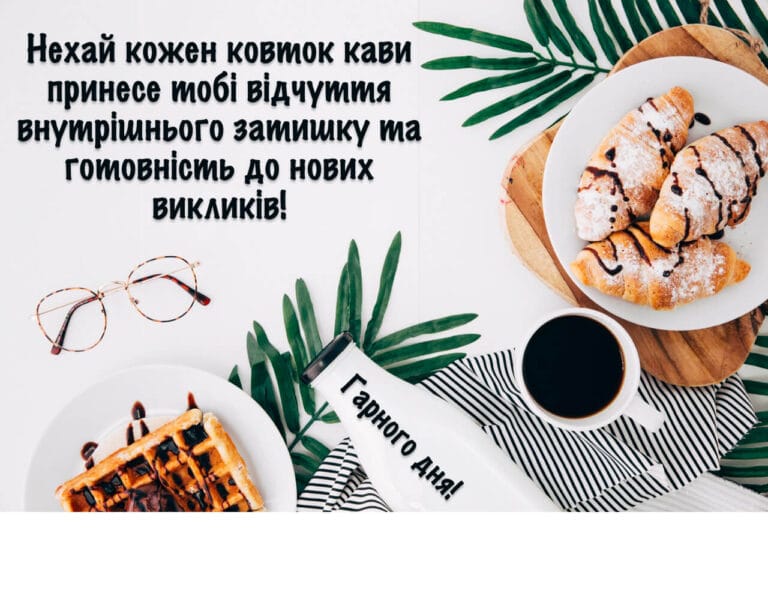 Ранкова кава з круасанами і побажанням гарного дня