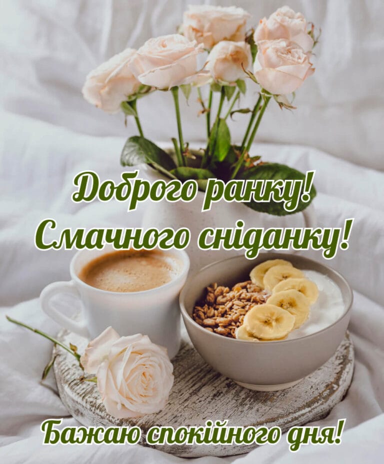 Романтичне привітання з добрим ранком і смачним сніданком. Рожева композиція зі сніданком, кавою та трояндами з побажанням доброго ранку та спокійного дня