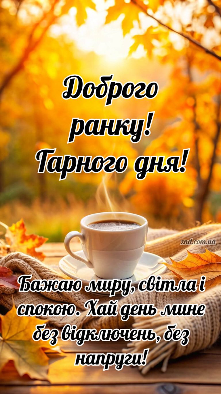 Доброго ранку, гарного дня. Нова осіння картинка українською з побажаннями мирного неба 2025