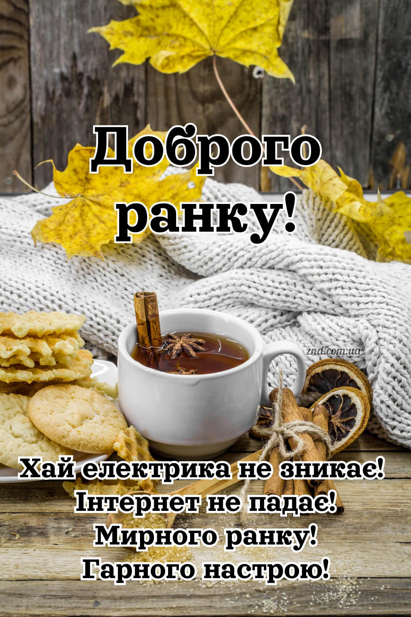 Осіння картинка доброго ранку мирного неба з чаєм, печивом і теплими словами
